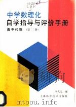 中学数学理化自学指导与评价手册  高中代数  第2册   1987  PDF电子版封面  7532302776  李大元编 