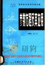 参数方程及其应用 1983 PDF电子版封面 7089·309 刘国仁,张礼编著