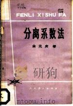 分离系数法 1978 PDF电子版封面 13012·0240 余元庆著