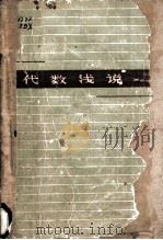 代数浅说 1959 PDF电子版封面 13100·114 周伯埙编著