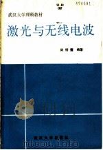 激光与无线电波 1988 PDF电子版封面 7307003252 陈榕藩编著