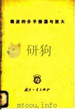 微波的分子振荡与放大 1960 PDF电子版封面 15034·445 宁江译