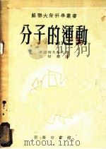 分子的运动 1952 PDF电子版封面 江伟珊译