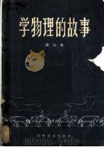 学物理的故事 1958 PDF电子版封面 13051·80 陈加寒著