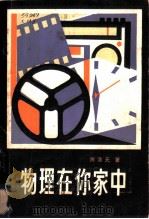 物理在你家中 1983 PDF电子版封面 13009·279 陈浩元著