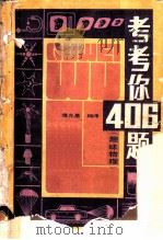 考考你406题 趣味物理 1984 PDF电子版封面 13182·104 谭允基著