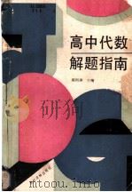 高中代数解题指南 1989 PDF电子版封面 7504805165 郝雨淋,贾士代主编;杭根栓,刘长义,许炽熊等编