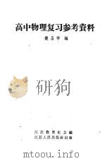 高中物理复习参考资料 1958 PDF电子版封面 7100·445 姚昌学编;江苏教育社主编