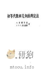 初等代数和几何的判定法 1959 PDF电子版封面 13031·996 (英)A.塔尔斯基(Tarsdi,A.),(英)J.C.C.