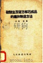 硅酸盐及硅方解石成品的磨拌制造方法 1959 PDF电子版封面 15043·931 (苏)欣特,И.著;铁道部基本建设总局译