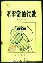 不平常的代数 1984 PDF电子版封面 7214·18 (苏)亚格洛姆(И.М.Яглом)著;方伟武译