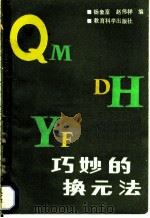 巧妙的换元法 1988 PDF电子版封面 7504101176 杨象富,赵伟祥编