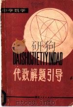 代数解题引导 1980 PDF电子版封面 7106·1556 杨挥,陈传理等编