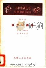 镀锌和镀镉 1959 PDF电子版封面 T15033·1930 (苏)伊利因,В.А.著;蔡仁健译