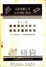 镀槽液的分析与镀层质量的检验 第12册 1962 PDF电子版封面 15165·1408 E.г.克鲁格洛娃 п.M.维亚切斯拉沃夫著;巩德全编译