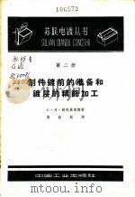 制件镀前的准备和镀层的精饰加工 1963 PDF电子版封面 15165·2745 (苏)格利里贺斯(С.Я.Грилихес)著;张铭勋译