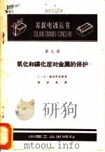氧化和磷化层对金属的保护 1963 PDF电子版封面 15165·2752 (苏)格利里贺斯(С.Я.Грилихес)著;张铭勋译
