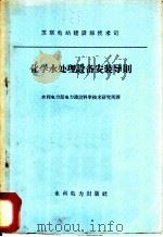 化学水处理设备安装导则 1960 PDF电子版封面 15143·1946 苏联电站部技术司批准,水利电力部电力建设科学技术研究所译