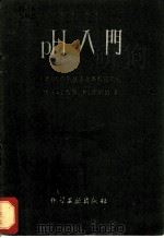 pH入门 1960 PDF电子版封面 15063·0782 (德)什华伯(Schwabe,K.)著;聂汤谷译