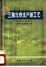 三氯化铁生产新工艺 1972 PDF电子版封面 15102·85 蚌埠自来水厂