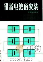 铅蓄电池的安装 1982 PDF电子版封面 15045·总2649有5270 张鹏德编著