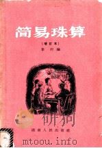 简易珠算 1954 PDF电子版封面 T13109·2 李行编