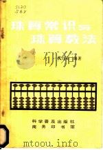 珠算常识与珠算教法 1984 PDF电子版封面 7051·1026 沈百英编著