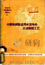 小型机械整流同步发电机土法制造工艺 1960 PDF电子版封面 15143·1998 群众办电经验交流会议秘书处编