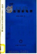 高压西林电桥 1978 PDF电子版封面 15033·4524 崔驭强,胡瑞莲编