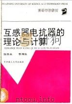 互感器电抗器的理论与计算 1992 PDF电子版封面 7560906842 陈乔夫,李湘生编