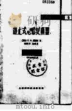 静止式电磁变频器 1963 PDF电子版封面 15119·1726 (苏)罗然斯基,Л.Л.著;吴培根译
