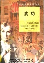 成功 一个省三年的历史 1997 PDF电子版封面 7532716082 (德)里昂·孚依希特万格(Lion Feuchtwanger