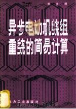 异步电动机绕组重绕的简易计算 1980 PDF电子版封面 15036·4085 宋文榜著