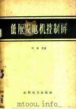 低压发电机控制屏 1959 PDF电子版封面 15143·1487 刘惠登著