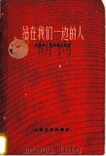 站在我们一边的人 1959 PDF电子版封面 10078·0952 (德)克劳迪乌斯,E.著;黄贤俊译
