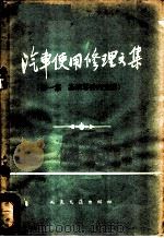汽车使用修理文集 第1集 1965 PDF电子版封面 15044·4430 (苏)叶弗列莫夫等著;赵振邦等译
