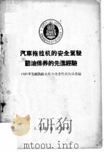 汽车拖拉机的安全驾驶节油保养的先进经验   1956  PDF电子版封面    一九五六年全国铁路先进生产者代表会议选编 