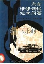 汽车维修调试技术问答 1995 PDF电子版封面 7111043995 金力群等编