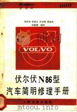 伏尔伏N86型汽车简明修理手册 1984 PDF电子版封面 15044·4579 邹钟贤等编译