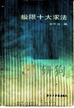 极限十大求法 1986 PDF电子版封面 13255·051 张杰恒编