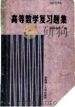 高等数学复习题集 1989 PDF电子版封面 756230114X 林举翰等编