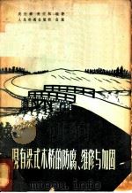 现有梁式木桥的防腐、维修与加固 1965 PDF电子版封面 15044·1496 吴圣铎,黄文机编著