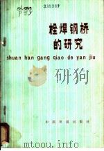 栓焊钢桥的研究 1983 PDF电子版封面 15043·9340 潘际炎主编