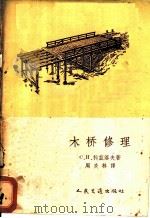 木桥修理 1956 PDF电子版封面 15044·1147 (苏)科兹洛夫(С.И.Козлов)著;周炎林译