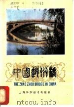 中国赵州桥 1981 PDF电子版封面 13119·952 黄梦平,李晋栓著