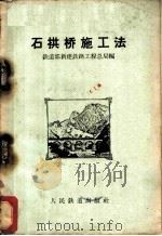 石拱桥施工法 1958 PDF电子版封面 15043·583 铁道部新建铁路工程总局编