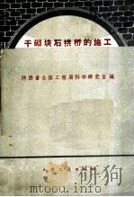 干砌块石拱桥的施工 1960 PDF电子版封面 15044·1422 陕西省公路工程局科学研究室编