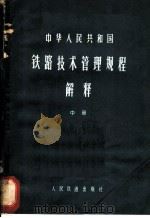 中华人民共和国铁路技术管理规程解释 中 1976 PDF电子版封面 15043·3025 铁道部《技规》解释编写组编