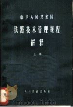 中华人民共和国铁路技术管理规程解释 上 1976 PDF电子版封面 15043·3023 铁道部《技规》解释编写组编