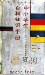 中小学生百科知识手册 1986 PDF电子版封面 17387·8 黄少荣,张晓冬,王玉萍编译